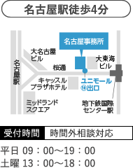 名古屋駅徒歩４分 受付時間 時間外相談対応